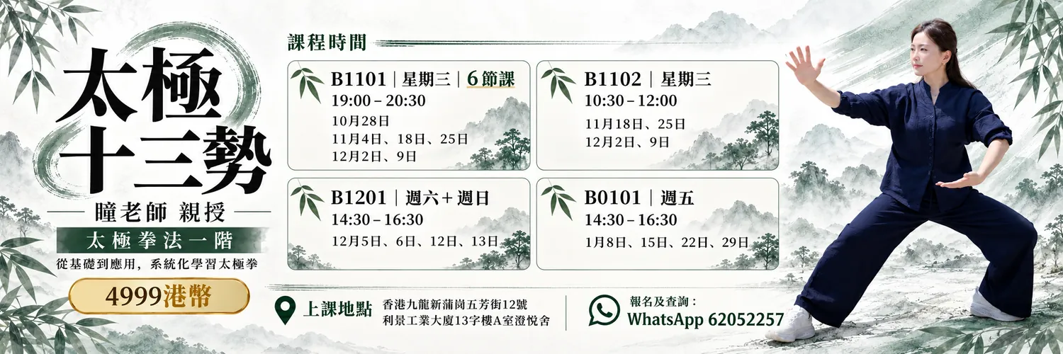 太極十三勢・太極拳法一階，瞳老師親授，4999港幣。上課地點：新蒲崗五芳街12號利景工業大廈13字樓A室澄悅舍。報名及查詢 WhatsApp 6205 2257