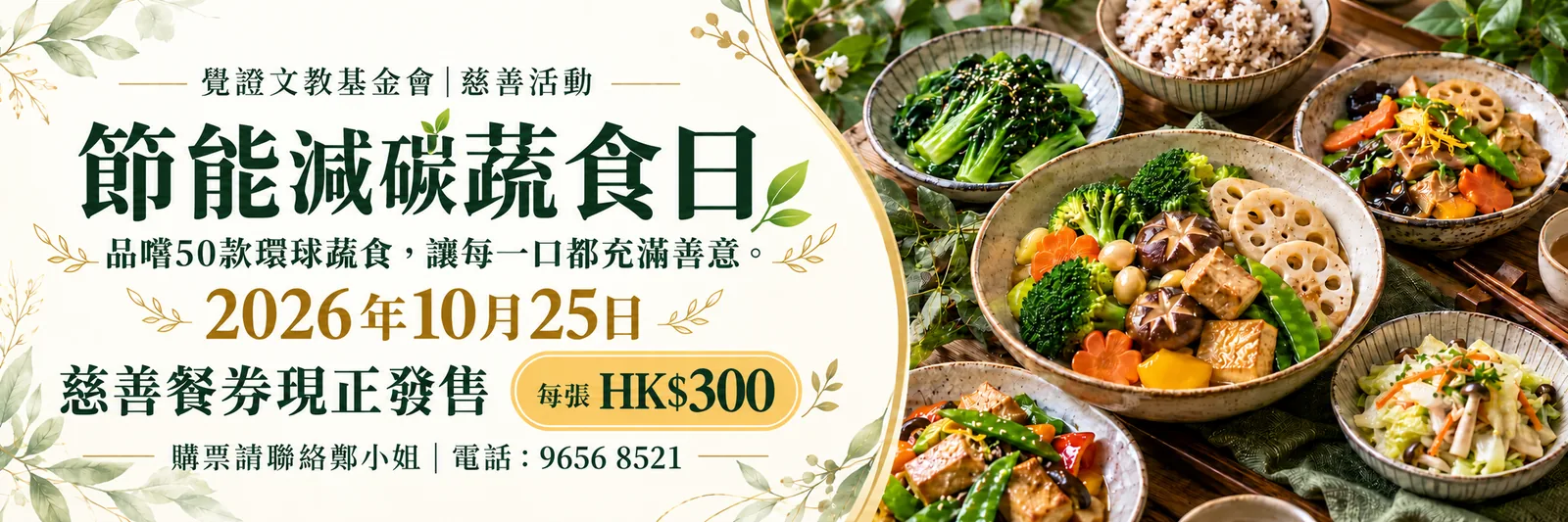 覺證文教基金會慈善活動：節能減碳蔬食日，2026年10月25日，慈善餐券每張 HK$300。購票請聯絡鄭小姐，電話 9656 8521