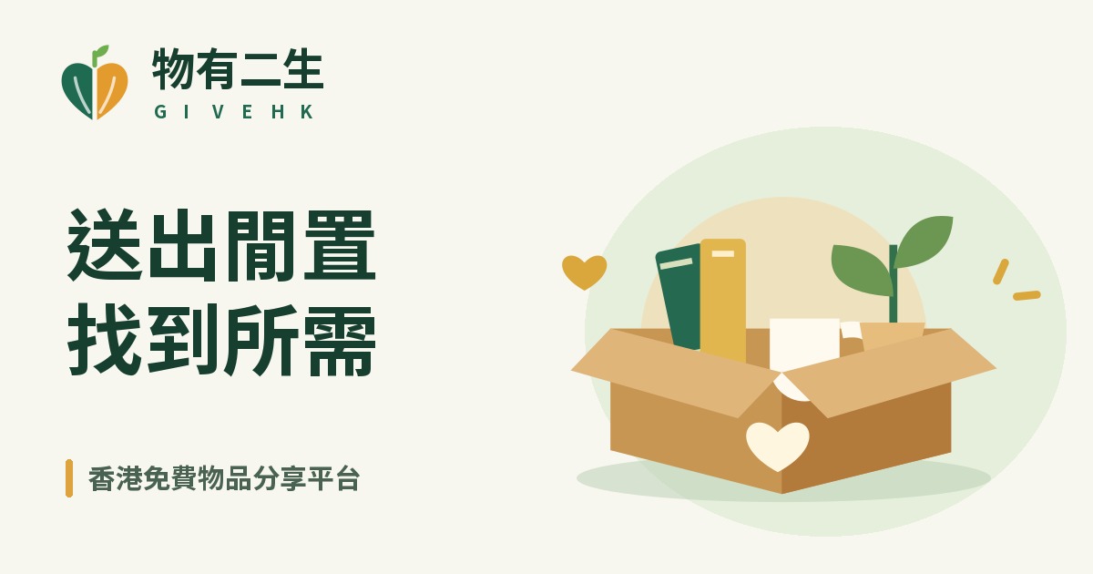 物有二生 GiveHK：送出閒置，找到所需。香港免費物品分享平台。